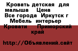 Кровать детская  для малыша  › Цена ­ 2 700 - Все города, Иркутск г. Мебель, интерьер » Кровати   . Приморский край